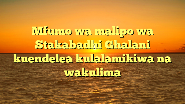 Mfumo wa malipo wa Stakabadhi Ghalani kuendelea kulalamikiwa na wakulima